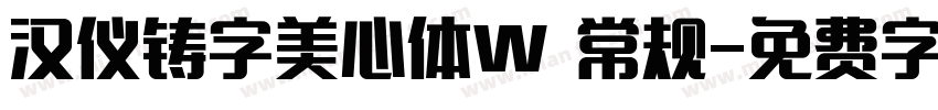 汉仪铸字美心体W 常规字体转换